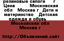 резиновые сапоги 2-3 г › Цена ­ 400 - Московская обл., Москва г. Дети и материнство » Детская одежда и обувь   . Московская обл.,Москва г.
